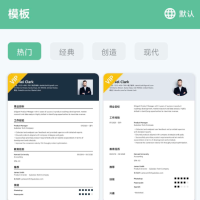 简历生成器vip版本提供丰富的模板选择以及个性化调整