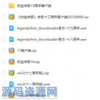 热血传奇客户端-十周年-之-十九周年-客户端-大全