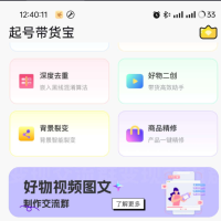 起号带货宝是一款专为电商和带货推广设计的多功能手机应用