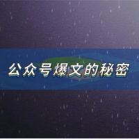 公众号爆文爆款的秘密