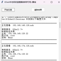 xshell本地密码信息查看器