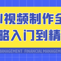 AI视频制作全攻略入门到精通