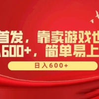 全网首发，靠卖游戏也能日入 600+，简单易上手