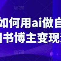 普通人如何用ai做自媒体，AI图书博主变现流程
