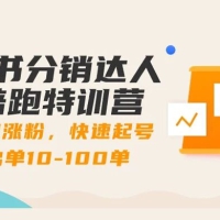 图书分销达人陪跑特训营：快速涨粉，快速起号出单 10-100 单！