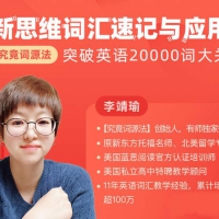 究竟词源法创始人李靖瑜《新思维词汇速记》