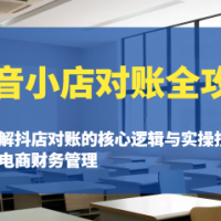 抖音小店对账全攻略：全面讲解抖店对账的核心逻辑与实操技巧，轻松掌握电商财务管理