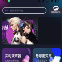 手游语音变声器 变声效果真实，乐趣无穷。海量音效，随心选择