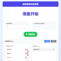 自动轮询点名系统  支持定时轮询、名单管理和历史记录功能