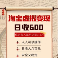 淘宝虚拟变现，日收入600+，稳定收入下每月达到3-5万,安全又稳定！