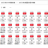 [流失海外的中华古籍汇总]永乐大典.美国国会图书馆藏