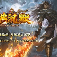 全新经典沉默专属复古单职业版[翎风引擎]