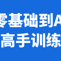 从零基础到AI绘画高手训练营