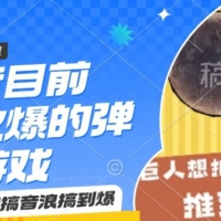 抖音目前最火爆的弹幕游戏巨石滚滚，搞音浪搞到爆，保姆级教程，小白一小时上手