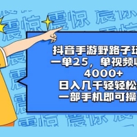 抖音手游野路子玩法，一单 25，单视频收益 4000+，日入几千轻轻松松，一部手机即可操作，稳定玩法， 小白轻松上手！