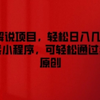 影视解说项目，轻松日入几百+，可挂载小程序，可轻松通过多平台原创