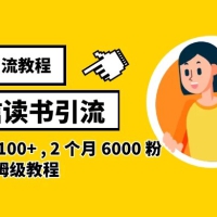 2024 最新引流教程，微信读书引流，日引流 100+ , 2 个月 6000 粉丝，保姆级教程
