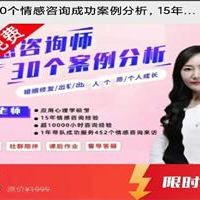 30个情感咨询分析15年实战专家倾囊相授