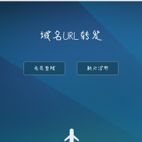 访问域名自动转发指定域名域名url转发系统隐性转发源码