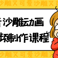抖音沙雕动画短视频制作课程