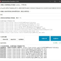 [Windows] 百度网盘高效助手·批量转存分享版