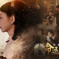 命运游戏2：百年之约/Game of Fate 2: A Century's Promise