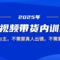 2025短视频带货内训营，以混剪为主，不需要真人出镜，不需要拍摄