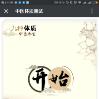中医体质健康测试 H5答题问答游戏 手机电脑源码