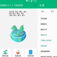 芝麻粒-支付宝蚂蚁森林自动收能量 蚂蚁庄园 蚂蚁森林 能量收集 自动喂鸡 全自动