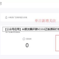 公众号应用 AI朋友圈评测V2.0.6正版源码打包