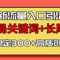微信新流量入口引流术，布局关键词+长尾，每天稳定300+高质创业粉