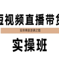 短视频直播带货实操班 实体商家逆袭之路