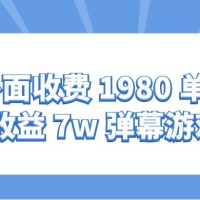 外面收费 1980 单日收益 7w 弹幕游戏