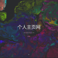 一款色彩绚丽的个人主页源码