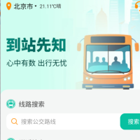 到站先知app公交信息实时更新，精准掌握出行动态