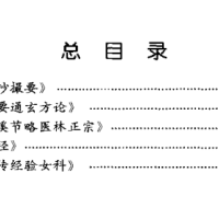 [中医古籍][珍版海外回归中医善本古籍丛书系列]海外回归中医善本古籍丛书第6册PDF文档《程斋医抄撮要》《医林统要通玄方论》《新刊东溪节略医林正宗》《资蒙医径》《内府秘传经验女科》