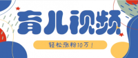 涨粉10万！用Ai制作【育儿母子对话】视频，竟然这么简单