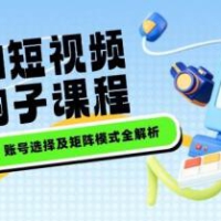 AI短视频钩子课程，企业核心目标、账号选择及矩阵模式全解析