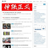 仿正义网开发zblog主题自媒体博客网站源码