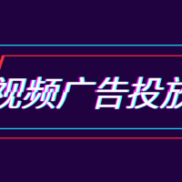 抖音短视频广告投放实操营