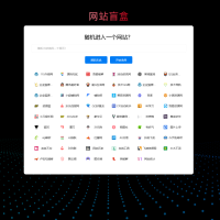 随机打开网址盲盒导航网站源码 随机导航源码