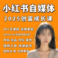 小红书电商自媒体创富课实战打卡笔记训练营
