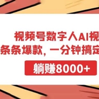 视频号数字人 AI 视频，条条爆款，一分钟搞定原创，躺赚 8000+