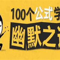 100个公式教你学会幽默之道成为社交开心果