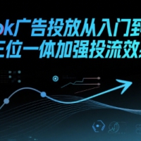 Tiktok广告投放从入门到精通三位一体加强投流