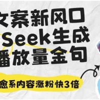 深夜文案新风口：DeepSeek生成百万播放量金句，治愈系内容涨粉快3倍