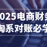 2025电商财务淘系对账必学
