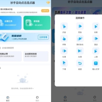 安卓妙手自动点击连点器v2.4高级版