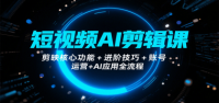 短视频AI剪辑课，剪映核心功能+进阶技巧+账号运营+AI应用全流程