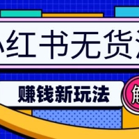 小红书无货源赚钱新玩法，无需涨粉囤货直播，轻松实现日破2w+